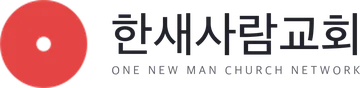 한새사람교회 ONE NEW MAN CHURCH NETWORK